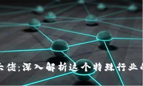 加密货币大佬：深入解析这个特殊行业的领军人物