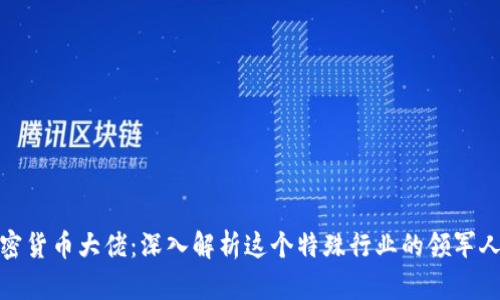 加密货币大佬：深入解析这个特殊行业的领军人物