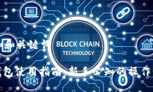 思考一个和和关键词

: 比特币钱包使用指南：新手必知的操作步骤与技巧