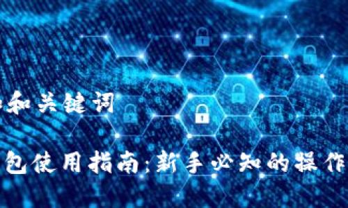 思考一个和和关键词

: 比特币钱包使用指南：新手必知的操作步骤与技巧