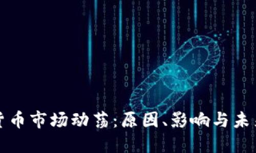 加密货币市场动荡:原因、影响与未来展望