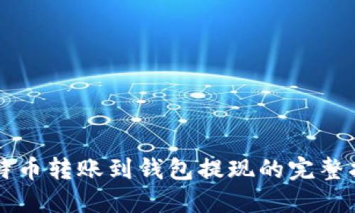 比特币转账到钱包提现的完整指南
