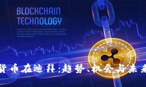 加密货币在迪拜:趋势、机会与未来发展