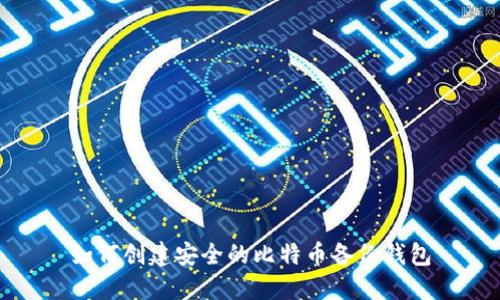 如何创建安全的比特币备份钱包