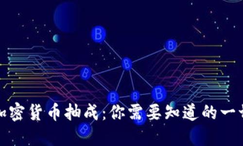 加密货币抽成:你需要知道的一切