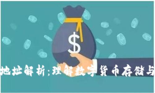 比特币钱包地址解析：理解数字货币存储与交易的关键