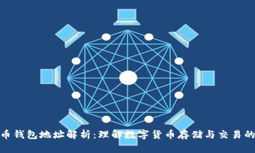 比特币钱包地址解析：理解数字货币存储与交易的关键