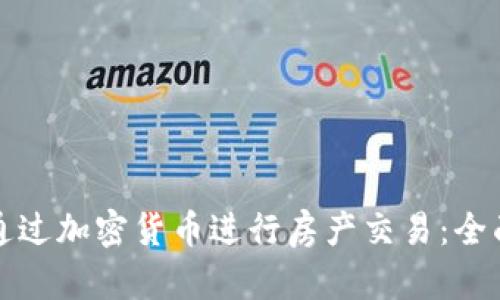如何通过加密货币进行房产交易:全面指南