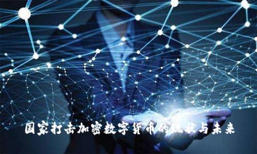 国家打击加密数字货币的现状与未来
