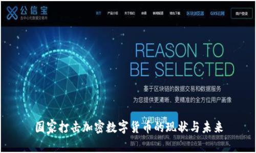国家打击加密数字货币的现状与未来