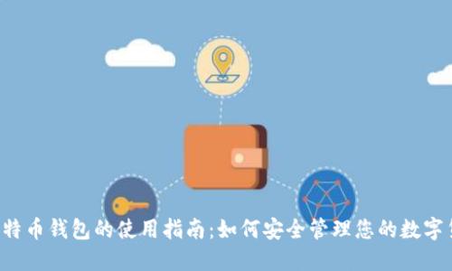 比特币钱包的使用指南:如何安全管理您的数字货币