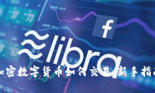 加密数字货币如何交易:新手指南