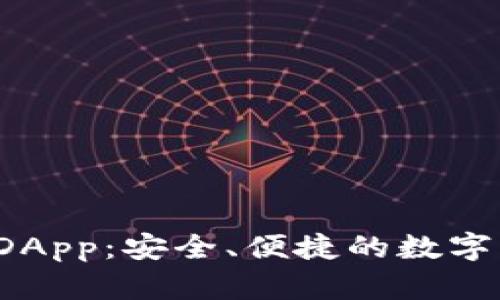 比特币钱包IDApp:安全、便捷的数字货币管理工具