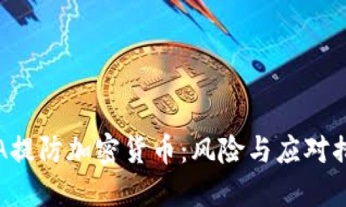 FSA提防加密货币:风险与应对措施