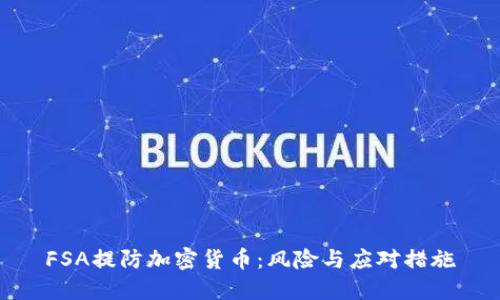 FSA提防加密货币:风险与应对措施