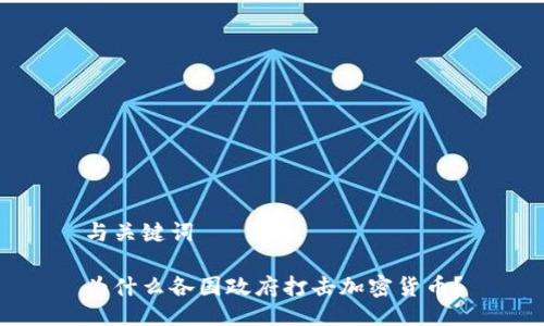 与关键词
为什么各国政府打击加密货币?