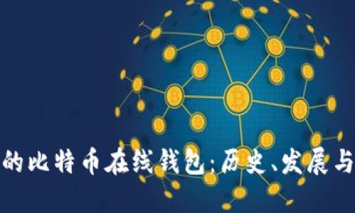 最早的比特币在线钱包:历史、发展与现状
