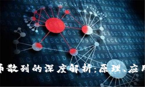 加密货币散列的深度解析:原理、应用及影响