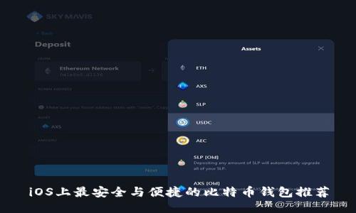 iOS上最安全与便捷的比特币钱包推荐