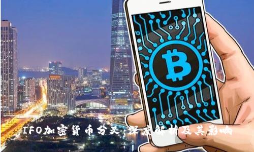 IFO加密货币分叉：深度解析及其影响