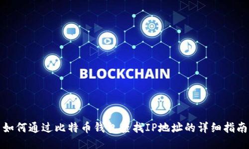 如何通过比特币钱包查找IP地址的详细指南