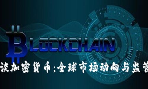 多地谈加密货币:全球市场动向与监管挑战
