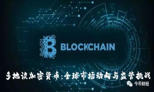 多地谈加密货币:全球市场动向与监管挑战