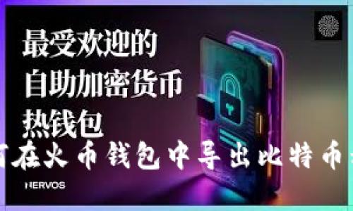 如何在火币钱包中导出比特币私钥