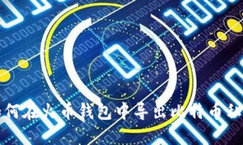 如何在火币钱包中导出比特币私钥