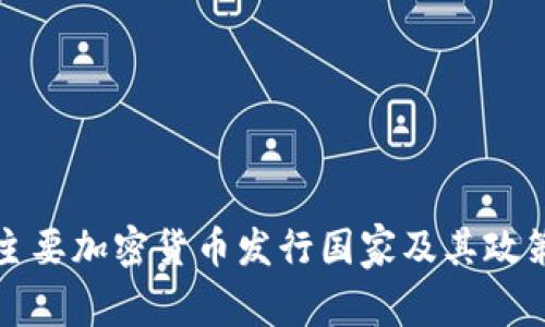 全球主要加密货币发行国家及其政策分析