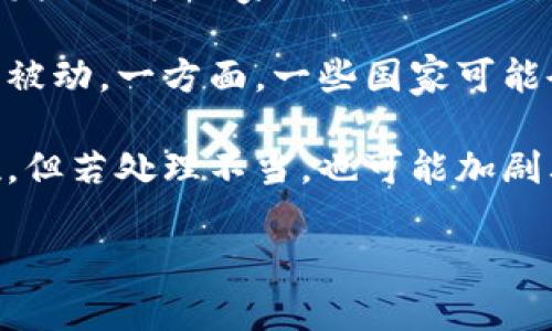   伊朗近期购买了哪些加密货币及其背后的原因/  

伊朗，加密货币，购买，区块链，金融制裁/guanjianci

近年来，加密货币逐渐成为全球金融体系的重要组成部分，不仅用于投资、交易和储存价值，还对一些国家的经济和金融政策产生了深远的影响。特别是一些受制裁国家，例如伊朗，更是将加密货币视为规避制裁的一种手段。本文将详细探讨伊朗购买的几种主要加密货币、其背后的原因，以及可能引发的国际反响。

伊朗购买的主要加密货币

伊朗在近年来对加密货币兴趣的增加，其背后有多重因素，尤其是在面对国际制裁与经济困难的情况下。根据外媒报道，伊朗央行近年来已经购买了一些主要的加密货币，以下是一些具体的加密货币：

1. **比特币（Bitcoin）**：作为第一个也是最著名的加密货币，比特币的去中心化特点使其成为伊朗政府规避西方制裁的首选工具。比特币的流通性和全球接受度使其成为伊朗进行国际贸易和资金转移的重要手段。

2. **以太坊（Ethereum）**：以太坊不仅是一种加密货币，其智能合约功能也使其在区块链技术中占据重要地位。伊朗正在探索使用以太坊进行数字资产管理与去中心化金融（DeFi）的应用，基于以太坊的项目也在该国逐步增多。

3. **稳定币**：伊朗还投资了一些稳定币，如USDT（Tether），这些币种的价值与法定货币如美元挂钩，可以减少价格波动的风险。稳定币的使用能够在进行跨国交易时保护伊朗的资产不受价格波动的影响。

4. **Ripple（XRP）**：虽然Ripple在某些地区的监管面临挑战，但其快速的跨境支付能力吸引了伊朗的注意。Ripple的技术可能帮助伊朗在全球范围内更有效地进行资金转移。

为什么伊朗购买加密货币？

伊朗购买加密货币的原因可以归结为几个主要方面：

1. **规避制裁**：伊朗长期受到国际社会的经济制裁，这使得传统金融体系对于其经济活动非常不利。通过使用加密货币，伊朗能够绕过国际制裁，进行必要的国际交易。

2. **促进金融自主权**：加密货币给予伊朗一定程度的金融自主权，尤其是面对美国的制裁时。政府希望通过发展本国的加密货币产业，建立一个更为自主、独立的金融体系。

3. **吸引技术投资**：随着全球对加密货币的兴趣上升，伊朗也希望通过引入比特币等加密货币，吸引国际投资者参与本国的区块链技术发展和应用。尽管仍面临技术障碍，但鼓励区块链发展的政策做出了一定的推动。

4. **资产保值**：在面对通货膨胀和货币贬值的情况下，加密货币提供了一种新的资产配置方式。伊朗的投资者和个人开始相信，将资金投入加密货币相较于本国法定货币所带来的风险更小。

伊朗的加密货币策略面临哪些挑战？

尽管加密货币为伊朗提供了一条新的经济道路，但该策略也面临着许多挑战：

1. **监管政策不明确**：伊朗的加密货币政策虽然在逐步明确，但仍缺乏系统性和稳定性。这使得企业和个人在投资和持有加密货币时面临法律风险，而不确知的政策亦使得外部投资者对这一市场持谨慎态度。

2. **技术基础设施欠缺**：虽然全球对区块链和加密货币的投资热情高涨，但伊朗的技术基础设施相对薄弱，缺乏有效的支持系统来帮助企业和个人参与加密货币交易。

3. **国际社会的抵制**：由于伊朗的核计划及人权问题，国际社会对其经济行为的监管趋于严格。即使伊朗通过加密货币进行贸易，依然可能因其他国的政策受到打压，这将影响其国际贸易行为。

4. **市场波动风险**：加密货币市场极为波动，伊朗在投资这些资产时需要谨慎。快速的价格波动可能会造成严重的资金损失，尤其对于那些首次接触这一领域的投资者而言。

未来展望：伊朗加密货币政策的可能方向

展望未来，伊朗在加密货币政策方面可能出现几个重要趋势：

1. **逐步完善相关法律法规**：随着国家对加密货币行业的重视增加，伊朗可能会逐步推出更为明确的法律法规来监管这一领域，建立框架以保护投资者。

2. **促进国内矿业发展**：伴随比特币产量的增长，伊朗或将更大程度上鼓励本国加密货币的矿业，利用丰富的电力资源和低成本的能源条件，提升其在全球加密货币市场的地位。

3. **加强国际合作**：尽管目前面临国际制裁，但伊朗可能会尝试与其他国家或地区建立合作关系，共同推动加密货币和区块链技术的发展，以化解一些外部压力。

4. **研究和开发本土数字货币**：为实现更有效的金融体系，伊朗可能会考虑发行国家数字货币，凭借其技术和资源优势来推动这一进程。

综上所述，伊朗在加密货币领域的探索之路已经开启，但未来的道路不仅充满机遇，也面临挑战。如何有效规避外部压力，促进国内发展，将是伊朗在全球加密货币领域的重要任务。

相关问题

1. 伊朗的加密货币政策如何影响其国际形象？

伊朗的加密货币政策不仅是在经济层面的选择，更在国际政治舞台中起着相应的作用。随着全球金融体系对加密货币的关注上升，伊朗也意识到这一点，通过加密货币展示其经济自主权和独立性。

然而，国际社会普遍对伊朗的投资风险持谨慎态度，认为其加密货币政策背后隐藏着更多动机，比如规避制裁和增强金融实力。因此，伊朗面临着双重压力，一方面需要吸引外国投资以发展加密货币产业，另一方面又要控制由于其国际形象受损带来的信息风险。

如果伊朗能够建立一个透明和合规的加密货币市场，它可能会有效改善其形象，吸引潜在的投资者和贸易伙伴。而如果仍然以避税和规避制裁为主要目的，其国际形象可能不会有所好转，反而可能使得国际社会对其持愈发负面的看法。

2. 伊朗如何利用加密货币解决经济难题？

伊朗经济正面临着因制裁而导致的严峻挑战，通货膨胀、就业不足和外汇储备枯竭等问题迫在眉睫。加密货币的出现为伊朗提供了新的金融工具，帮助其应对经济困境。通过使用加密货币，伊朗可以与其他国家进行秘密贸易，获取所需的物资和技术，而无需进行传统的外汇交易。

此外，随着加密货币的推广，越来越多的民众开始接触和应用这一新兴领域，这无疑为伊朗的经济带来了一定的活力。许多企业和个体可以通过比特币和其他加密货币进行跨境支付，同时避免由于本国货币贬值造成的损失。

然而，需要注意的是，单靠加密货币并不能解决伊朗目前面临的所有经济问题。政府还需制定配套的经济政策，以促进经济多元化，提高国家的自我恢复能力。因此，尽管加密货币为伊朗提供了潜在的机会，但其应用仍需谨慎，以避免因盲目投资而造成的风险。

3. 伊朗加密货币产业发展前景如何？

随着全球对加密货币的日益关注，伊朗也开始在这个领域发力。近几年，伊朗官方已开始尝试建立数字货币的框架，并表示希望在这一新兴行业中占得一席之地。加之当地丰富的能源资源，伊朗在加密货币挖矿方面有着得天独厚的优势。

然而，伊朗的加密货币产业发展前景依赖于多个因素，包括国际市场需求、国内政策的稳定性以及技术投资的引入。若能建立规范的法律法规，吸引外资进入，伊朗的加密货币产业可能会迎来良好的机遇。

然而，现阶段该国在技术基础设施、人才培养等方面仍需面对较大的挑战。尽管加密货币形势大好，国家也需积极整合各方力量，以确保其在全球竞争中不落后于人。此外，如何建立与国际社会的更加开放的沟通，将是促使伊朗加密货币产业长期发展的关键要素。

4. 国际社会如何看待伊朗的加密货币战略？

国际社会对伊朗的加密货币战略持一种复杂的态度。正如前述，伊朗购买和推广加密货币意在规避现有的经济制裁以及追求金融独立，因此引发了一些国家的担忧。特别是美国，其对于伊朗的金融体系监控非常严格，因此对伊朗的加密货币行动持谨慎立场。

但是，加密货币的去中心化特征也使得各国政府的监管能力受到挑战，加之全球加密货币市场的迅速发展，国际社会在应对伊朗之举时也感到被动。一方面，一些国家可能会通过加强自身金融政策和跨境支付监管来应对；另一方面，也有一些国家可能会通过与伊朗进行某种形式的交流与合作来共享技术与经验。

在此背景下，伊朗的加密货币战略可能成为重塑国际金融格局的一个重要因素。如能妥善管理，可能有机会提升其在全球加密货币市场的地位。但若处理不当，也可能加剧其与国际社会的对立，导致更严厉的制裁和隔断。

总的来说，伊朗的加密货币政策发展仍需面对多重挑战，尤其是在内外压力与机遇并存的环境中，如何做出明智决策，将会是未来的重要考量。