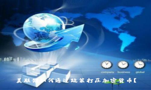 美联储如何通过政策打压加密货币？