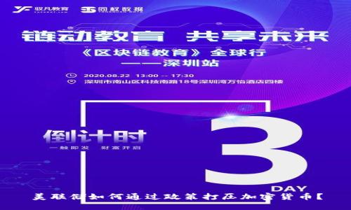 美联储如何通过政策打压加密货币？