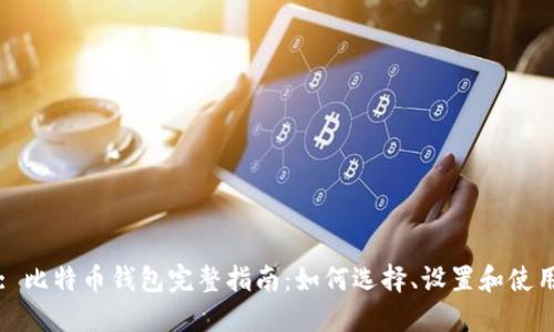 : 比特币钱包完整指南:如何选择、设置和使用