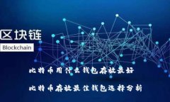 比特币用什么钱包存放最好比特币存放最佳钱包