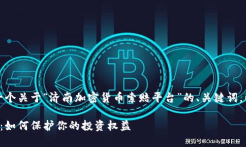 考虑到你的需求,我将创建一个关于“济南加密货币索赔平台”的、关键词,以及详细的内容和相关问题。
济南加密货币索赔平台指南:如何保护你的投资权益