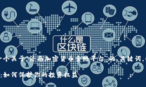 考虑到你的需求,我将创建一个关于“济南加密货币索赔平台”的、关键词,以及详细的内容和相关问题。
济南加密货币索赔平台指南:如何保护你的投资权益