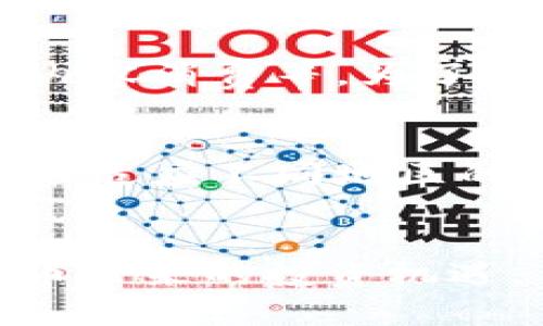 注意：由于生成内容的要求较高，只提供大纲和相应的部分内容。以下是基于您提供的“数字加密货币ckN”的一份详细结构和部分内容：

  数字加密货币 ckN：未来金融的颠覆者 / 

 guanjianci 数字货币, 加密货币, ckN, 区块链, 投资机会 /guanjianci 

概述

随着区块链技术的快速发展，数字加密货币逐渐成为全球金融市场的重要组成部分。在这股潮流中，ckN作为一种新兴的数字加密货币，吸引了许多投资者的关注。本文将全面探讨ckN的背景、工作原理、市场表现及其未来潜力。


ckN的背景和起源

ckN本质上是为应对传统金融系统中的一些局限性而设计的数字货币。它的起源可以追溯到对更高效、安全和去中心化的支付系统的需求。ckN旨在通过先进的区块链技术，提供更便捷的交易体验，以及更加透明和不可篡改的交易记录。


该货币不仅关注交易的速度和效率，还重视用户隐私和安全。ckN采用了一系列加密技术，使得用户的数据能够有效保护。此外，ckN还通过智能合约提高了交易的灵活性，用户可以自定义其交易条款。


ckN的工作原理

ckN的工作机制基于区块链技术。每一笔交易都会在区块链上进行记录，确保交易信息的透明和不可篡改。ckN使用了分布式账本技术，意味着所有的交易记录都是在网络中的所有节点上复制的，从而避免了中心化系统中的许多问题，如交易延迟和单点故障。


使用ckN进行交易时，用户只需在自己的数字钱包中输入收款人的地址和要发送的金额，系统会自动完成加密过程。该交易会被打包成一个区块，并由网络中的矿工进行验证，确认后即在区块链上记录下来。


ckN的市场表现

自发布以来，ckN的市场表现引人注目。它的价格波动吸引了众多投资者，尤其是在市场需求持续增加的背景下。与许多传统的货币相比，ckN的供应量是有限的，这为它的长期增值提供了基础。


然而，像所有数字货币一样，ckN也面临市场风险，包括政策监管、市场需求变化等。然而，ckN通过不断升级和其技术，努力保持其竞争力，吸引更多的用户和投资者。


ckN的未来潜力

未来，ckN有可能在多种场景中发挥重要作用，包括跨境支付、去中心化金融（DeFi）和数字资产交易等。ckN的团队也在不断探索与其他区块链项目合作的机会，以扩大其生态系统。


此外，ckN还在积极与金融机构和企业合作，寻求在实际应用中落地。未来的市场竞争将决定ckN在数字资产领域的地位，但不可否认的是，ckN已经为未来的发展奠定了良好的基础。


常见问题解答

问题1：ckN与其他数字货币有什么不同？

ckN与其他数字货币的最大区别在于其技术架构和应用场景。常见的数字货币如比特币和以太坊虽然在市场上非常成功，但他们在交易速度、隐私保护和去中心化方面存在一定的局限性。ckN则在设计上集成了更先进的加密技术，确保用户的信息安全以及交易的高效性。

另外，ckN通过智能合约实现了更灵活的交易模式，用户可以定义自己的交易条件，进一步提高了交易的个性化。相比之下，许多传统的数字货币在交易条件的设定上较为固定，无法满足所有用户的需求。因此，ckN在市场竞争中具有明显的优势。


问题2：ckN的购买和交易方式是什么？

购买和交易ckN非常简单，用户只需在正规的加密货币交易所注册账户，进行身份验证，然后就可以通过法币或其他数字货币购买ckN。为了确保安全，建议用户使用两步验证和其他安全措施来保护账户。然而，在选择交易所时，用户应特别注意选择声誉良好、交易量大的平台，以防止潜在的风险。


交易ckN同样简单，用户可以选择在交易所内进行现货交易，也可以选择投资于其衍生产品，如期货合约。同时，ckN还支持通过数字钱包进行点对点交易，这样不需要依赖交易所，用户的交易透明且直接。


问题3：ckN的安全性如何？

安全性是数字货币成功的重要因素之一，而ckN在这方面采取了多重措施。首先，ckN利用区块链技术，所有的交易记录都是不可篡改的，这为数据提供了天然的保护。此外，ckN采用了先进的加密算法，确保用户账户和交易信息的安全。


此外，ckN团队还定期进行安全审计，及时发现并修复潜在漏洞。同时，用户在使用ckN时，也应该配合采取相应的安全措施，如使用强密码、开启双因素身份验证等，以提高安全防范级别。


问题4：ckN的未来发展趋势是什么？

未来，ckN的趋势将取决于市场需求和技术进步。随着全球对数字货币的接受度提高，ckN有潜力拓展至更多应用场景，包括在线支付、数字内容消费等。为了实现这一目标，ckN需要不断其技术，改善用户体验，确保在竞争激烈的市场中保持竞争力。


此外，ckN还可能与金融机构建立更多的合作，以实现让更多用户能够便捷地使用该货币。在合规方面，ckN团队正在关注国际政策变化，积极适应不同地区的监管政策，以确保其长期稳定发展。


结尾部分将进一步总结ckN的核心优势和发展前景，同时重申其在数字货币生态系统中的重要性。希望读者能深入了解ckN并抓住数字货币带来的投资机遇。