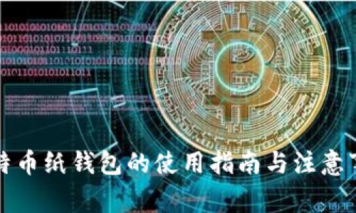 比特币纸钱包的使用指南与注意事项