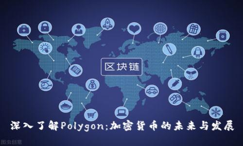 深入了解Polygon：加密货币的未来与发展