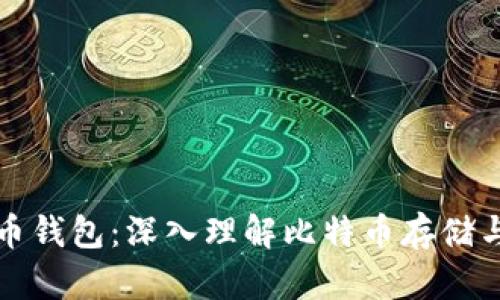 比特币钱包:深入理解比特币存储与管理