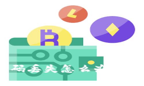 : 比特币客户端钱包密码丢失怎么办?详细解决方案与预防措施