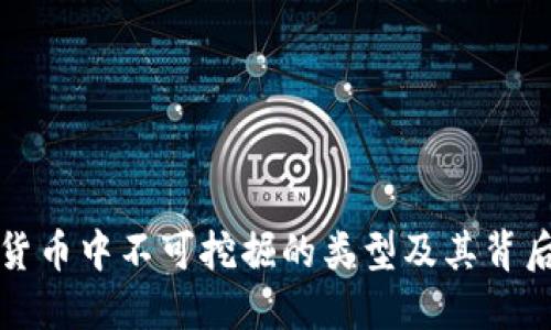 加密货币中不可挖掘的类型及其背后原因