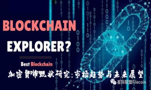 加密货币现状研究:市场趋势与未来展望