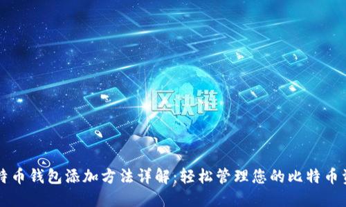 比特币钱包添加方法详解:轻松管理您的比特币资产