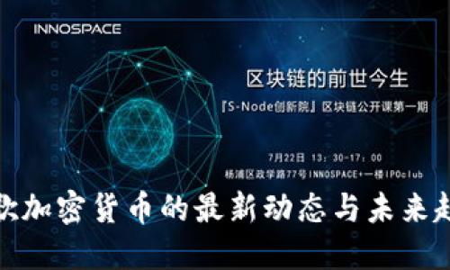 谷歌加密货币的最新动态与未来趋势