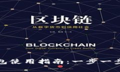 微信比特币钱包使用指南：一步一步教你如何操