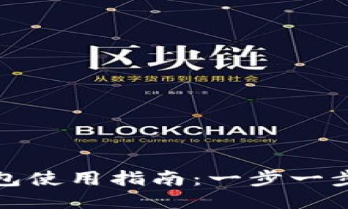 微信比特币钱包使用指南:一步一步教你如何操作