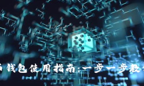 微信比特币钱包使用指南:一步一步教你如何操作