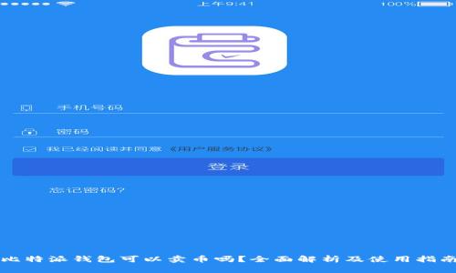 比特派钱包可以卖币吗?全面解析及使用指南